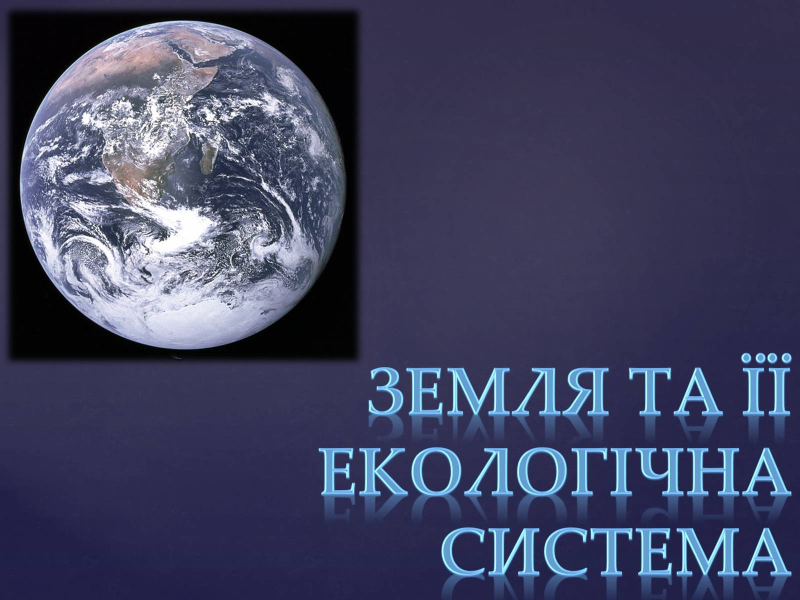 Презентація на тему «Земля та її екологічна система» - Слайд #1