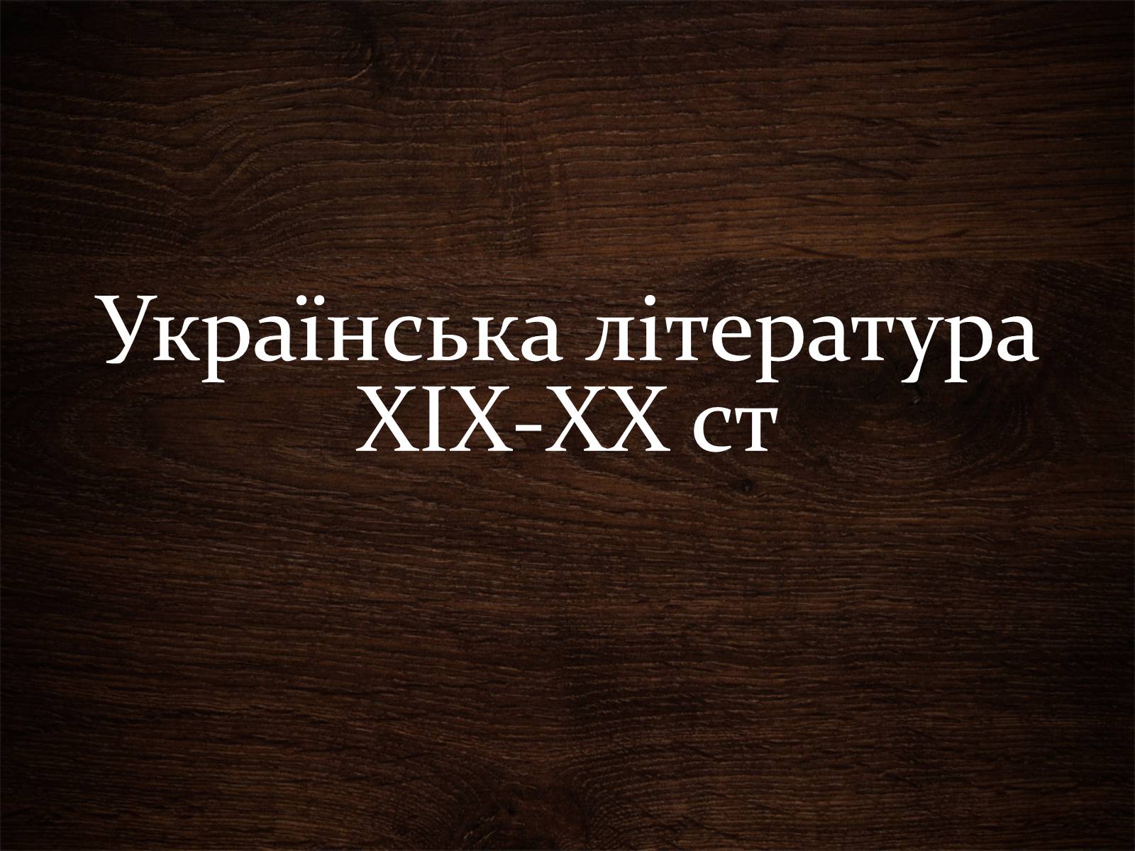 Презентація на тему «Українська література ХІХ-ХХ ст» - Слайд #1