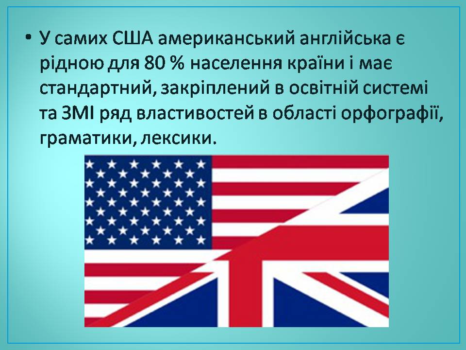 Презентація на тему «Американська англійська та Британська англійська мова» - Слайд #7