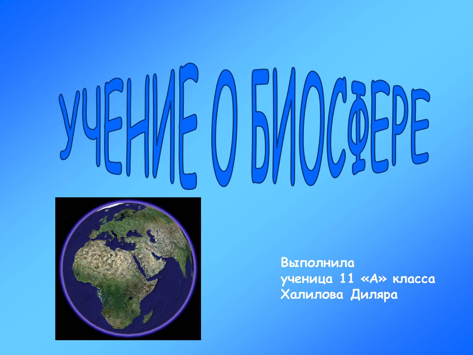 Презентація на тему «Учение о биосфере» - Слайд #1