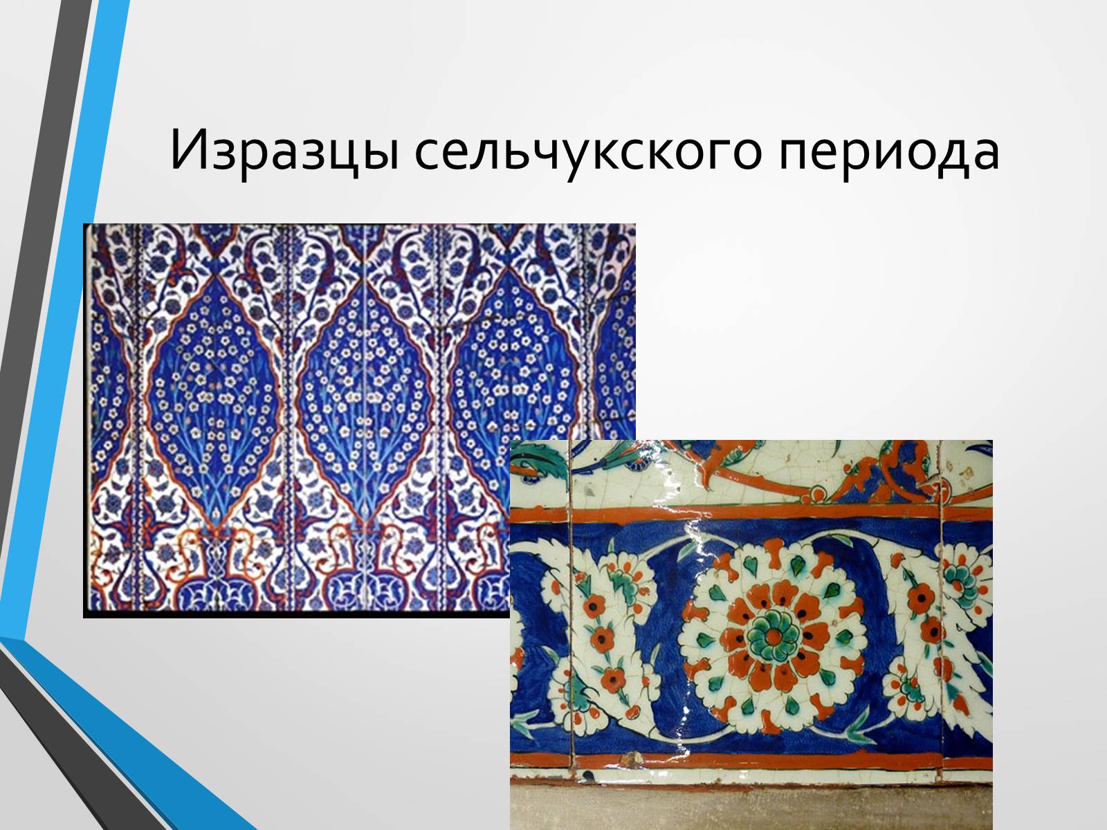 Презентація на тему «Турецкое гончарное искусство» - Слайд #10