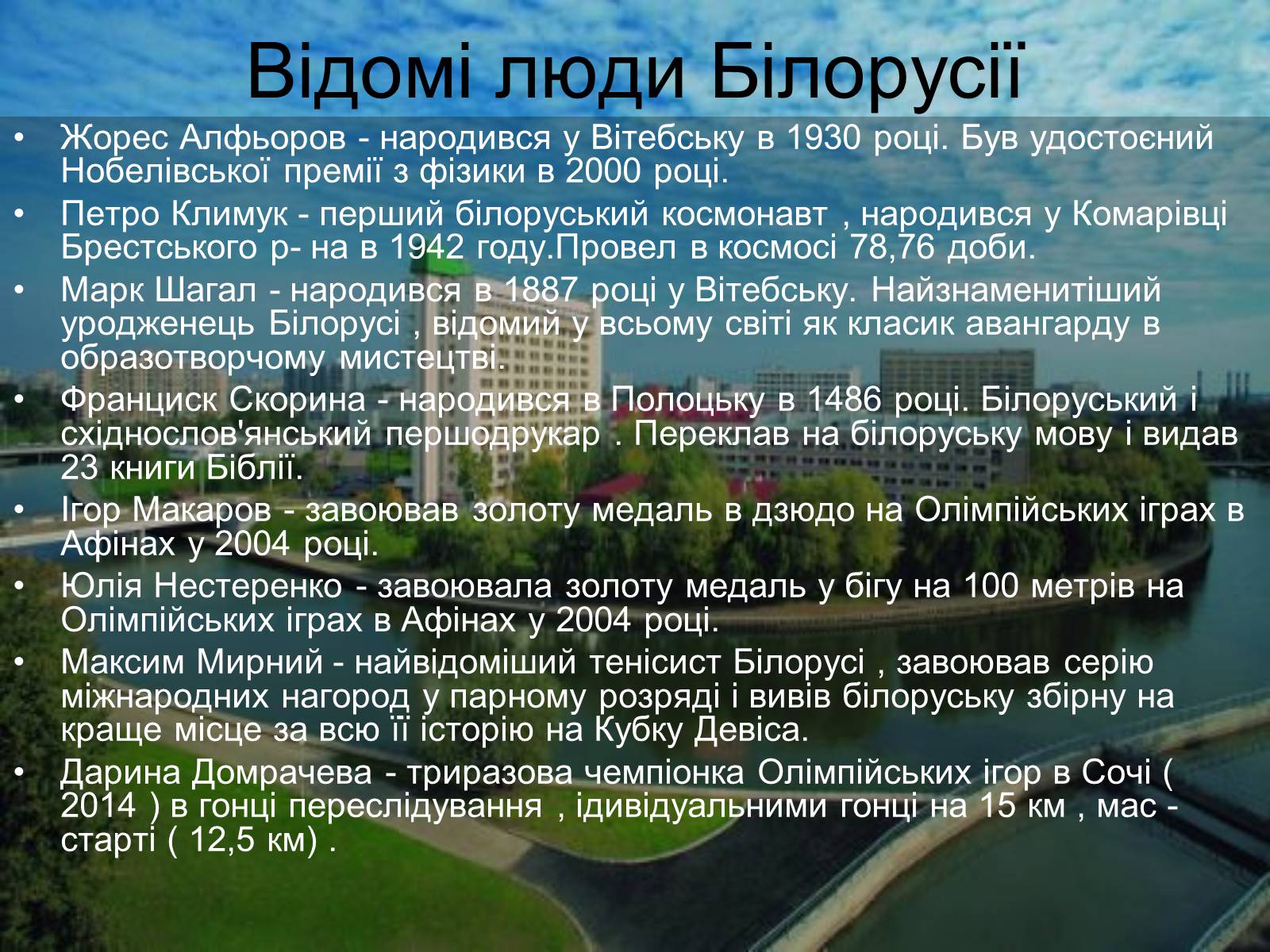 Презентація на тему «Білорусь» (варіант 6) - Слайд #18