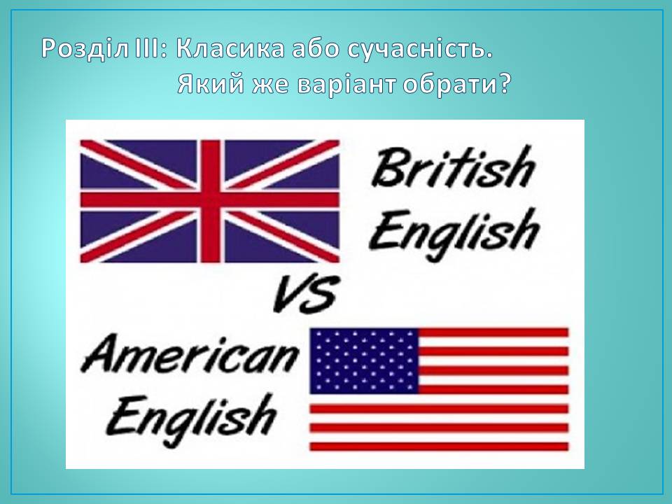 Презентація на тему «Американська англійська та Британська англійська мова» - Слайд #14