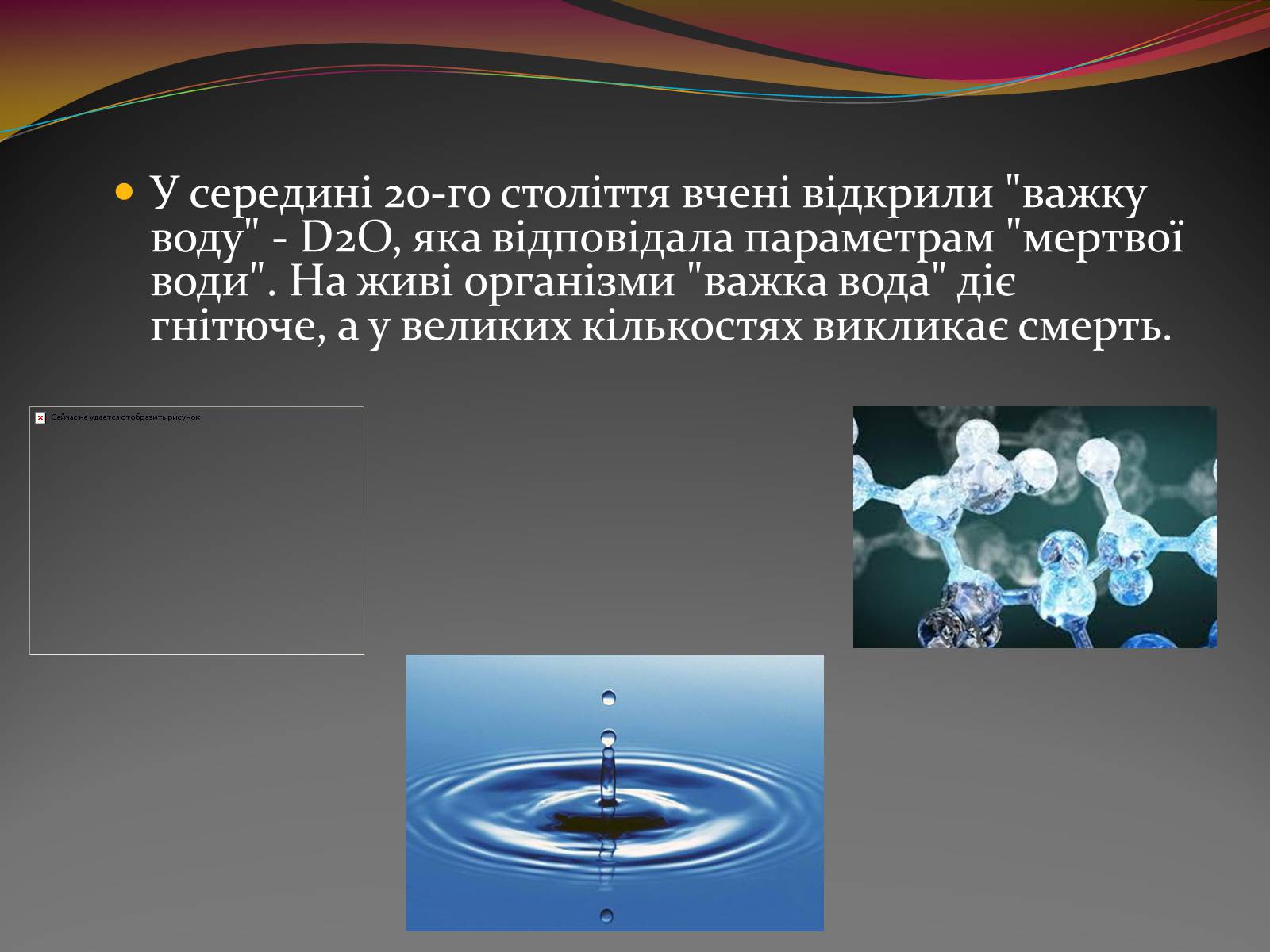 Презентація на тему «Вода — найбільш незвичайна речовина в світі» - Слайд #20