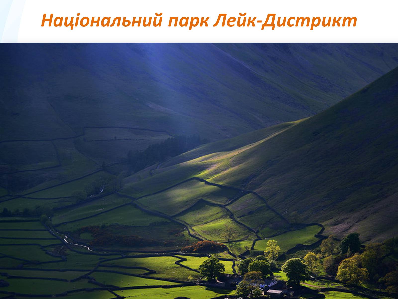 Презентація на тему «Заповідники та національні парки Великобританії» - Слайд #5