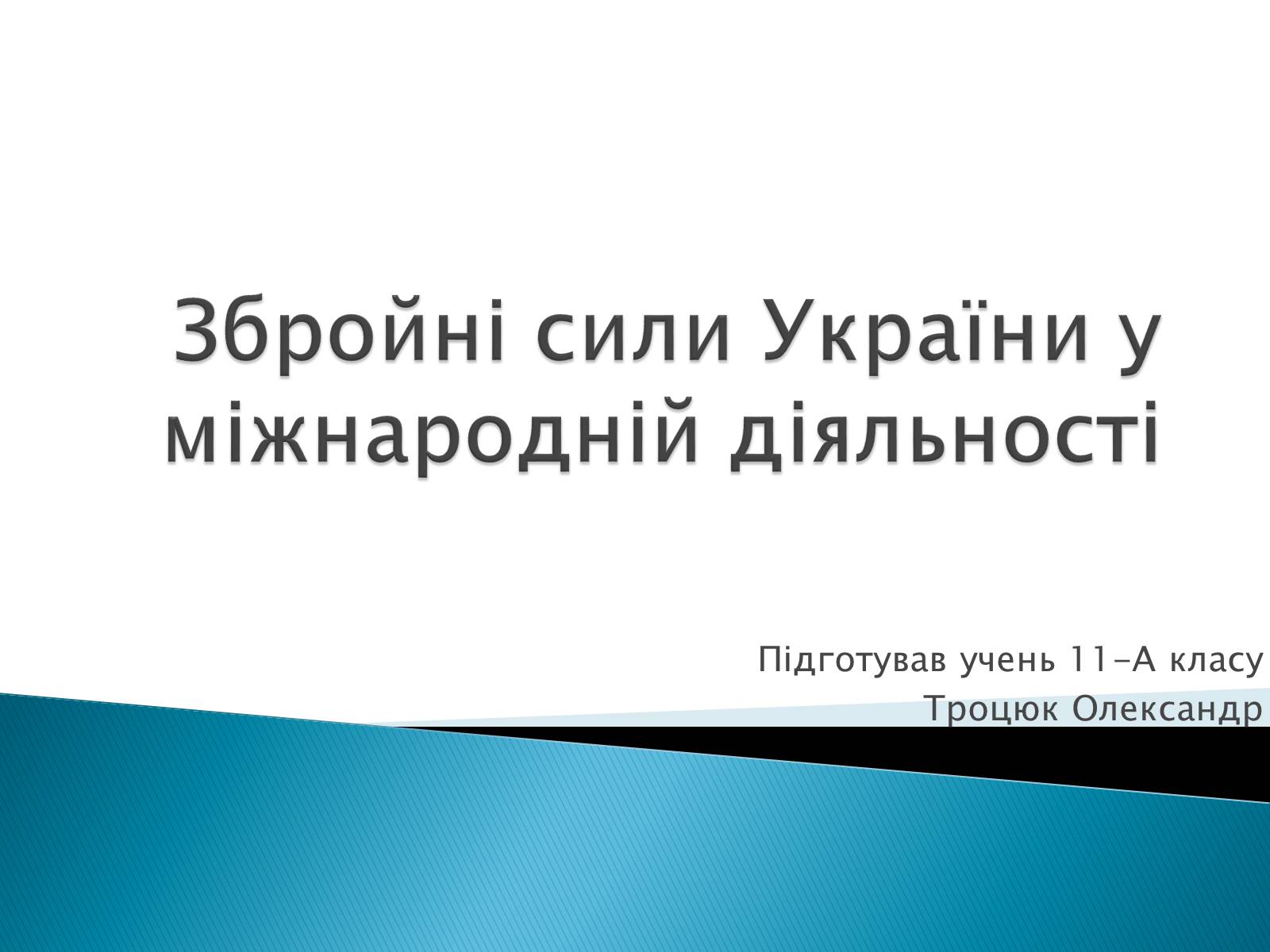 Презентація на тему «Збройні сили України у міжнародній діяльності» - Слайд #1