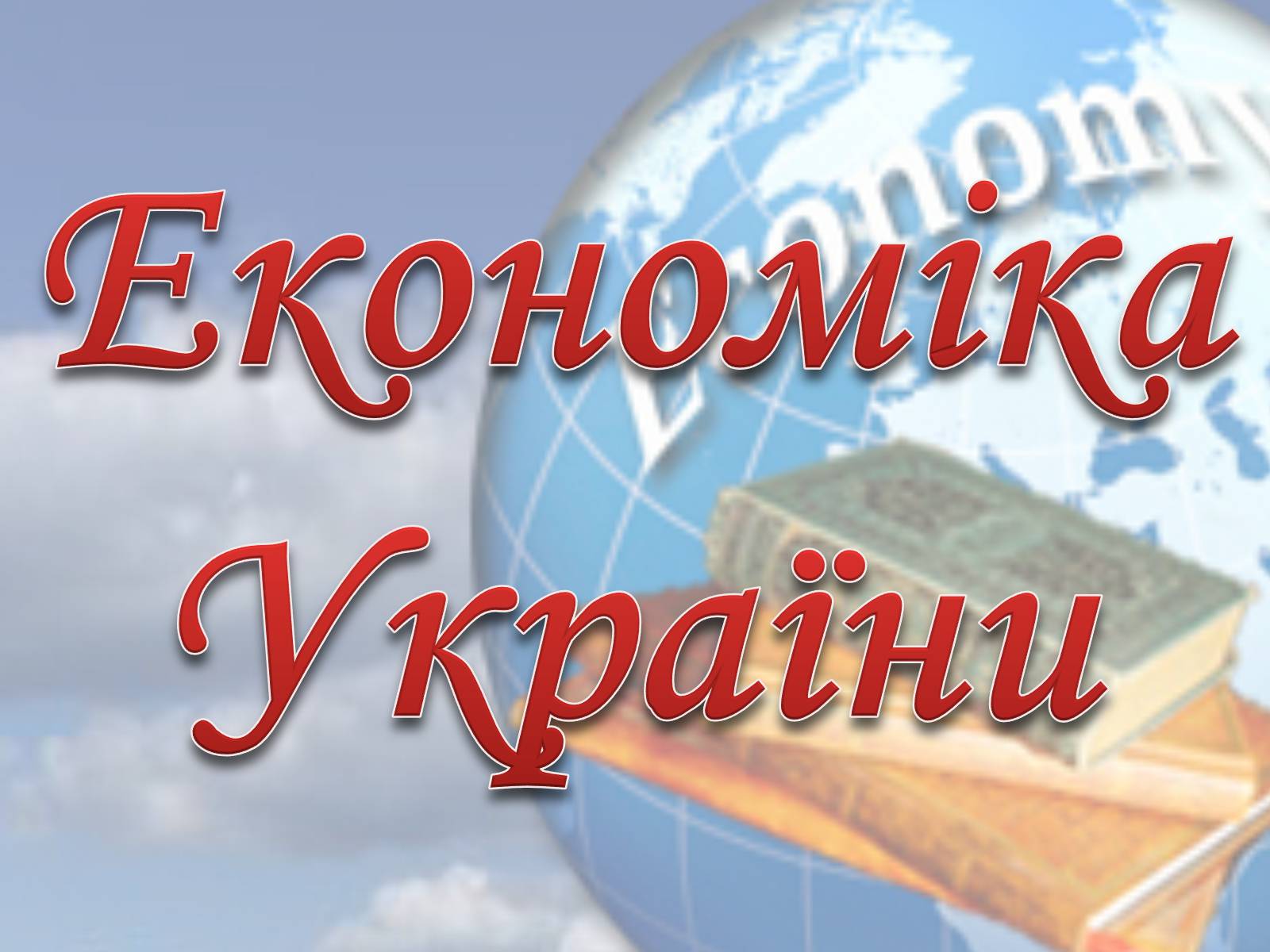 Презентація на тему «Економіка України» - Слайд #1