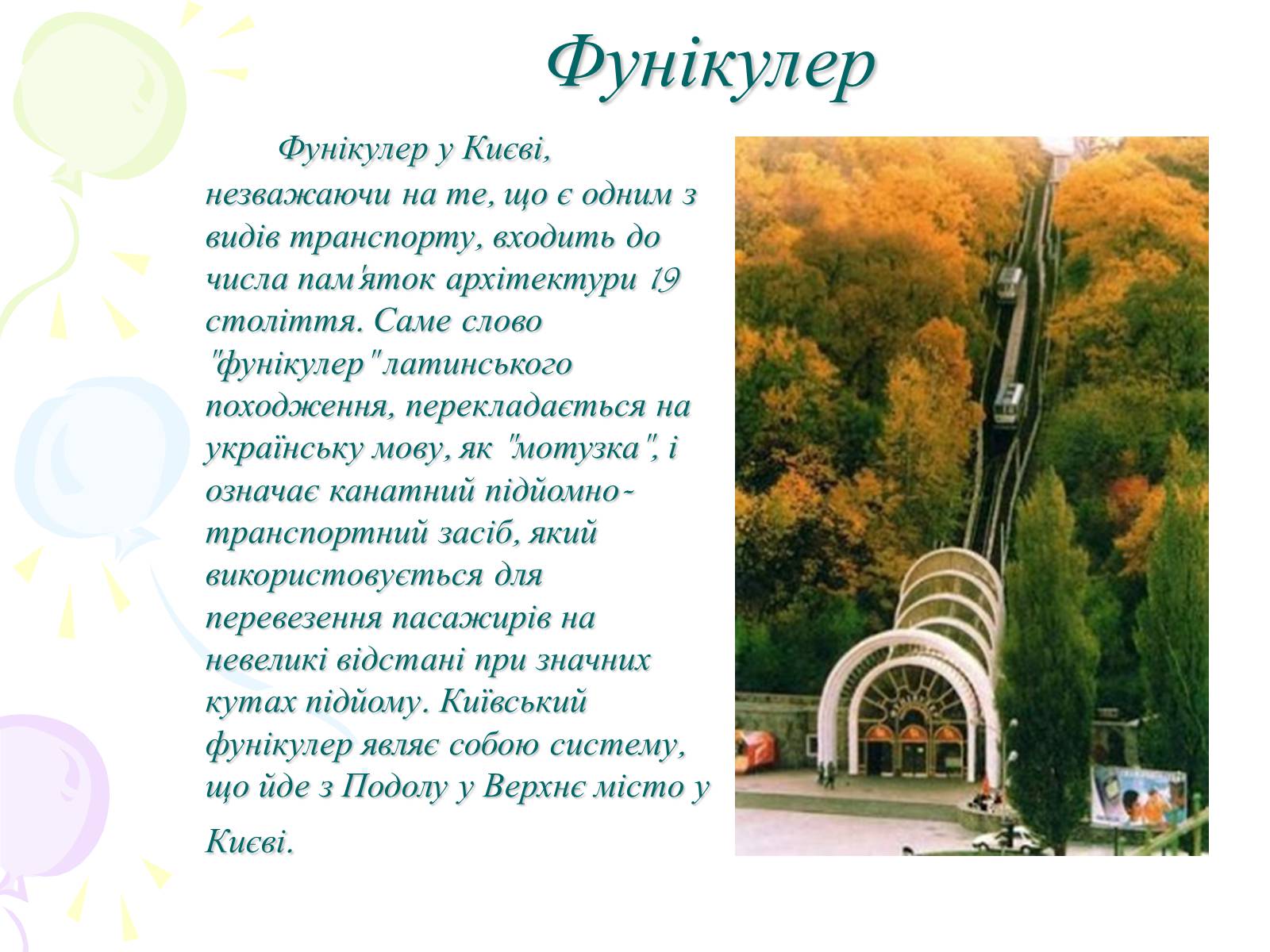 Презентація на тему «Мій рідний Київ» - Слайд #12