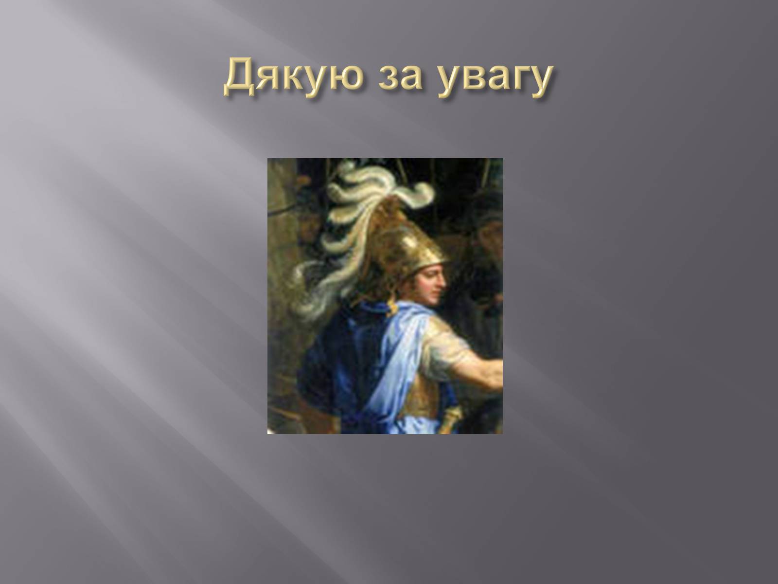 Презентація на тему «Олексанр Македонський» - Слайд #6