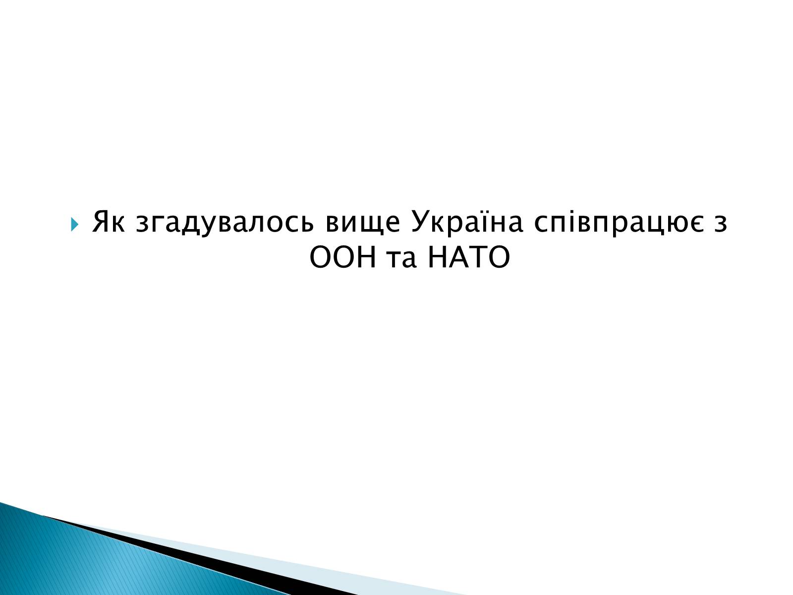 Презентація на тему «Збройні сили України у міжнародній діяльності» - Слайд #8