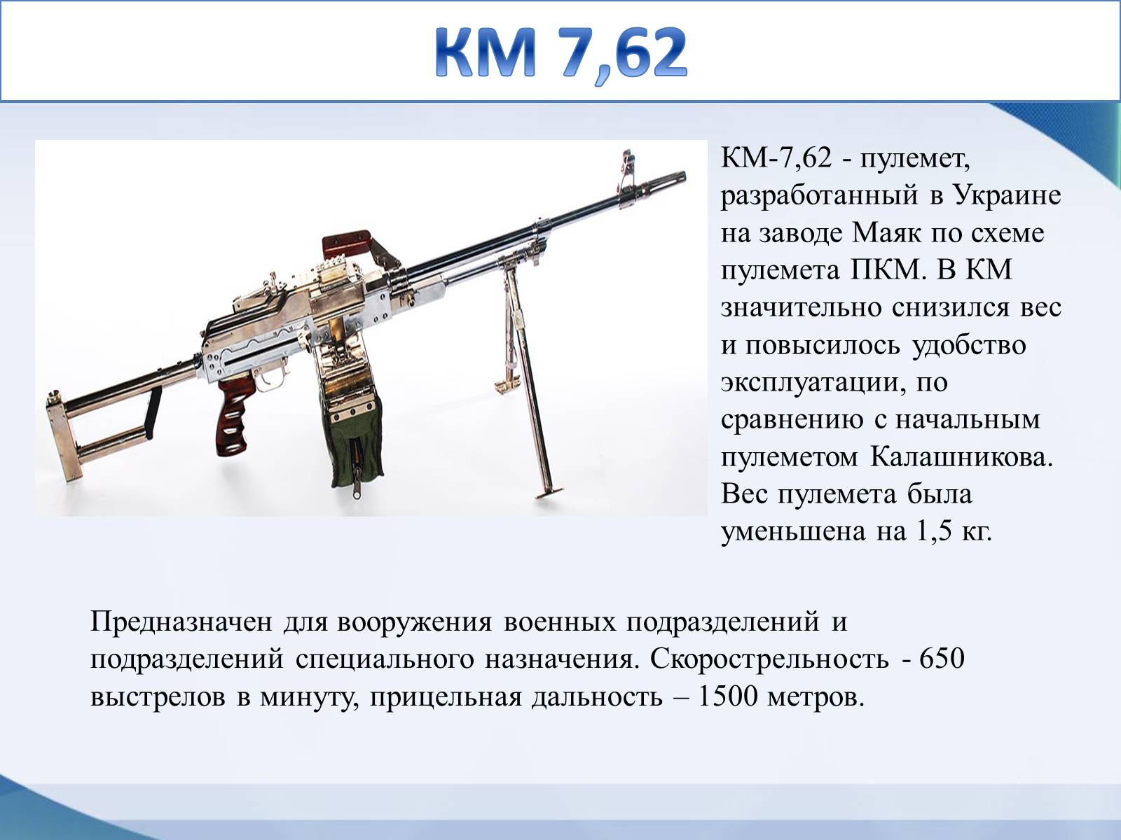 Презентація на тему «Модели оружия украинского производства» - Слайд #14