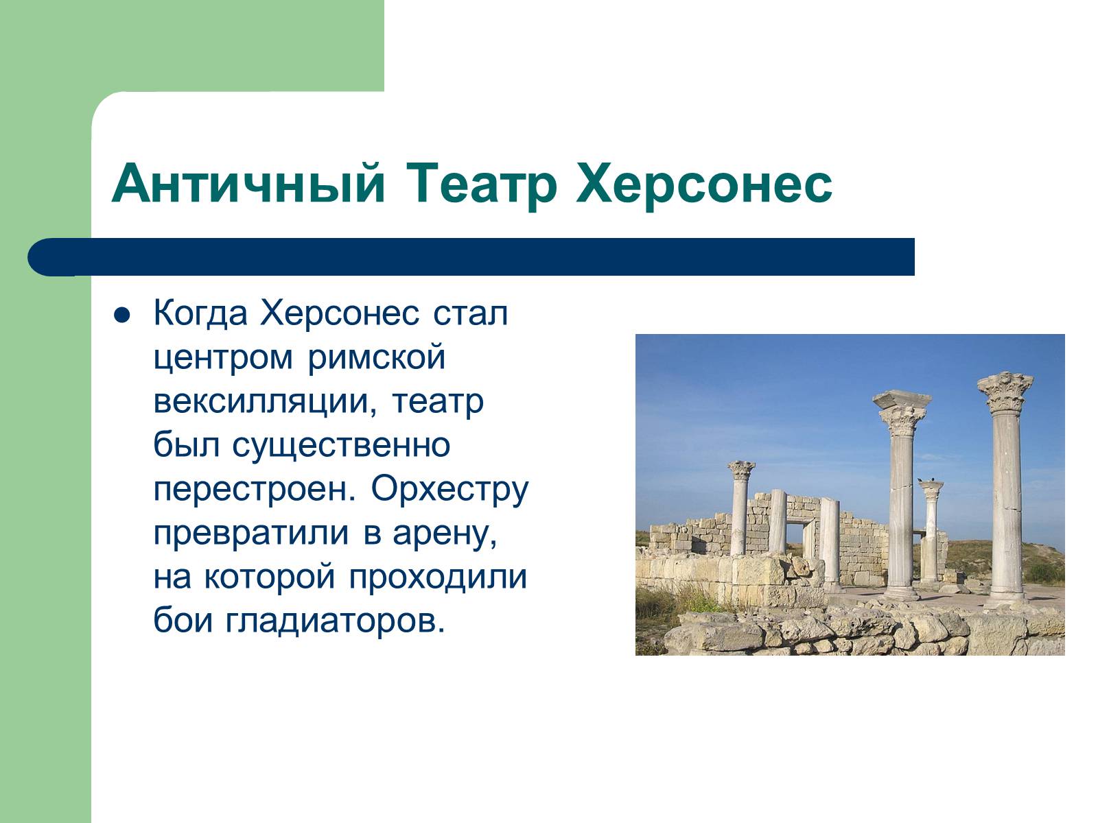 Презентація на тему «Античный театр на территории Украины» - Слайд #5