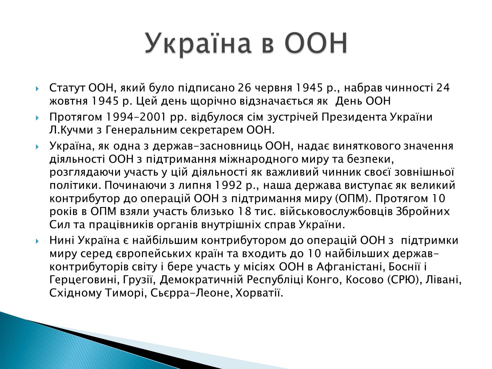 Презентація на тему «Збройні сили України у міжнародній діяльності» - Слайд #12