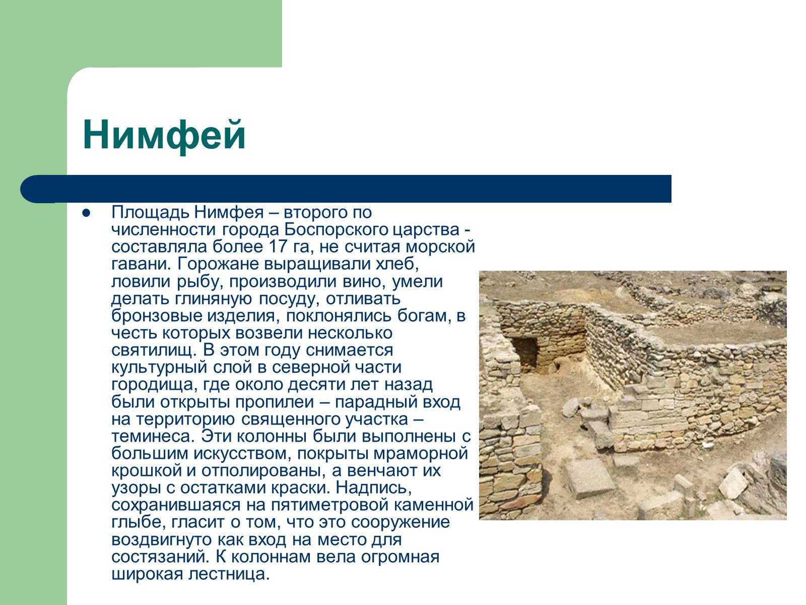 Презентація на тему «Античный театр на территории Украины» - Слайд #8