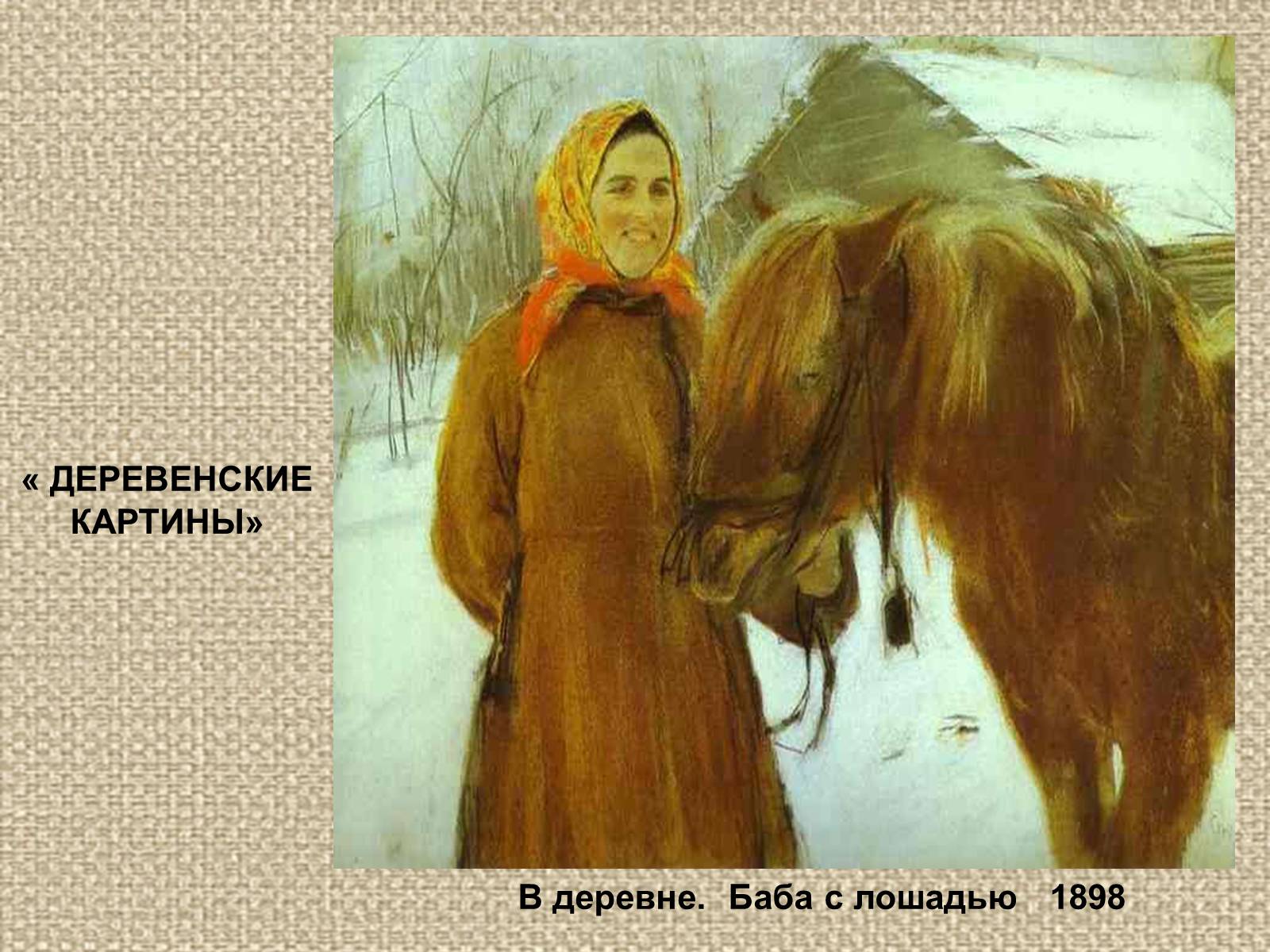 Презентація на тему «Валентин Олександрович Сєров (1865-1911)» (варіант 2) - Слайд #13