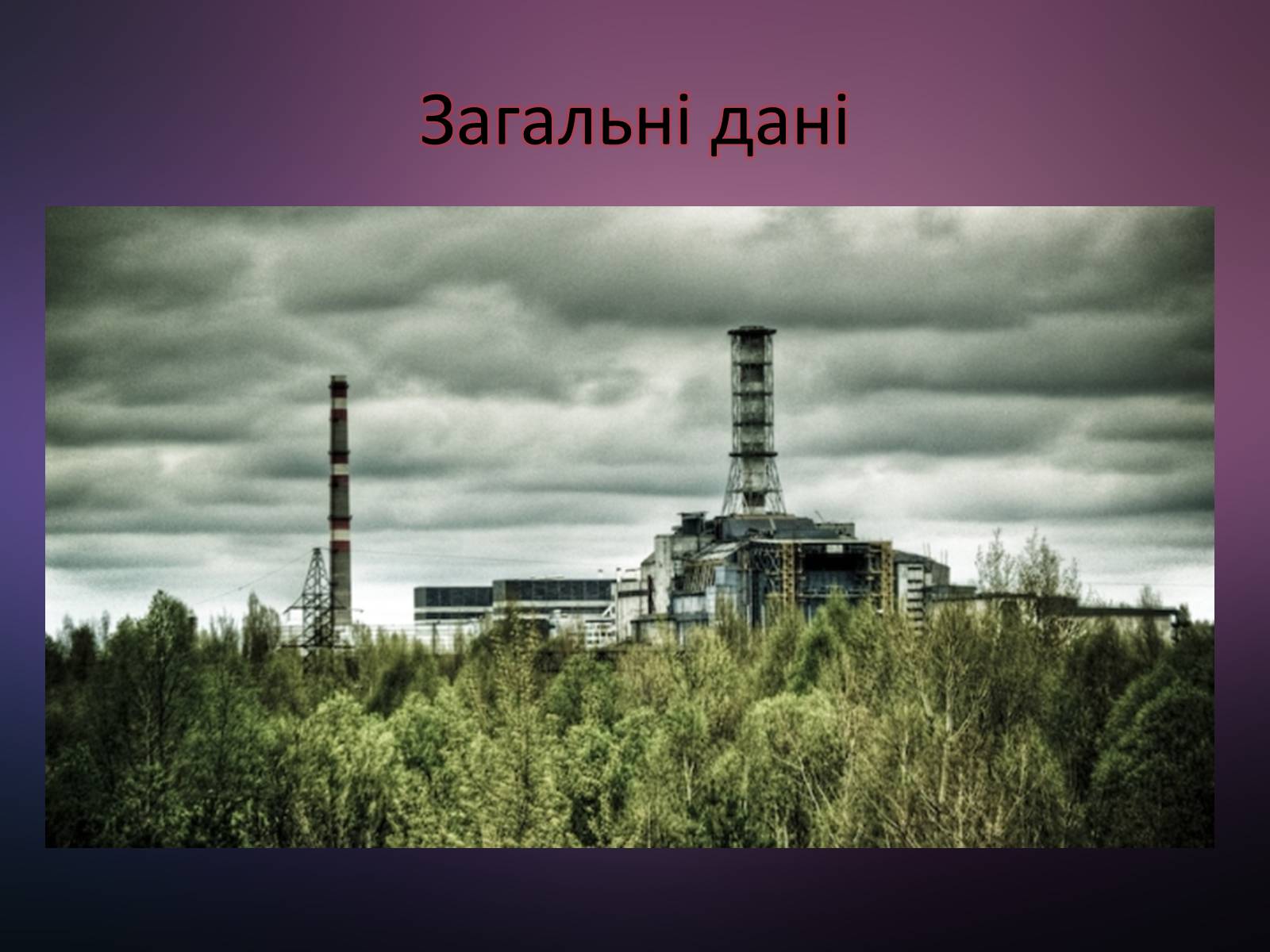 Презентація на тему «Чорнобиль. Загублений світ» - Слайд #3
