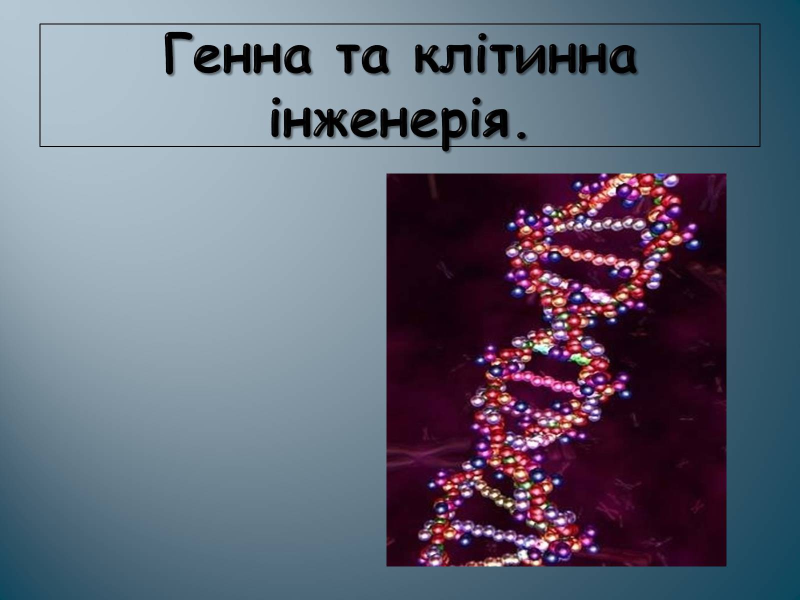 Презентація на тему «Биотехнология» - Слайд #1