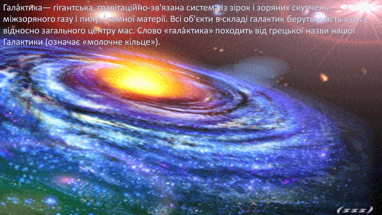 Презентація на тему «Галактики у всесвіті» - Слайд #3