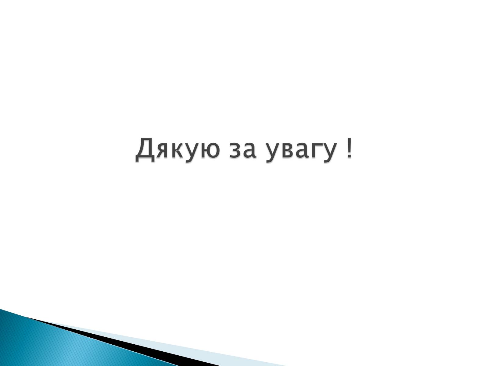 Презентація на тему «Збройні сили України у міжнародній діяльності» - Слайд #21