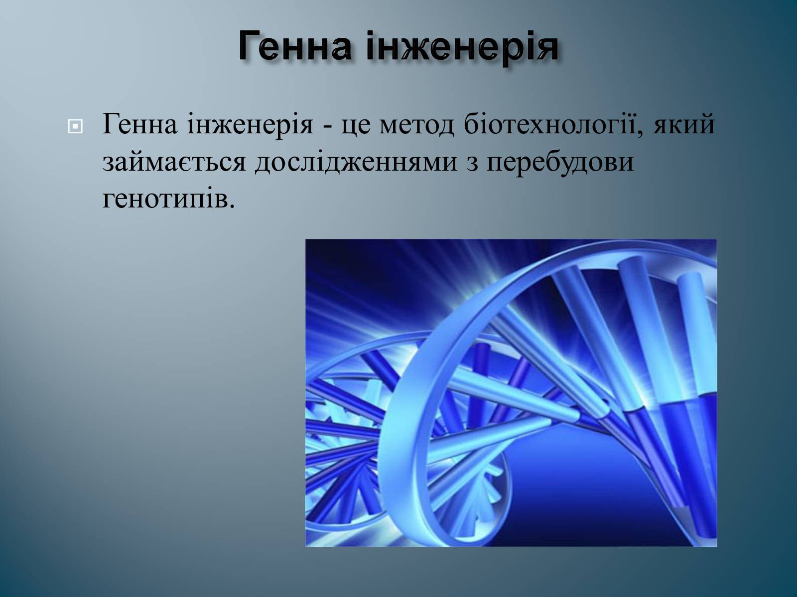 Презентація на тему «Биотехнология» - Слайд #3