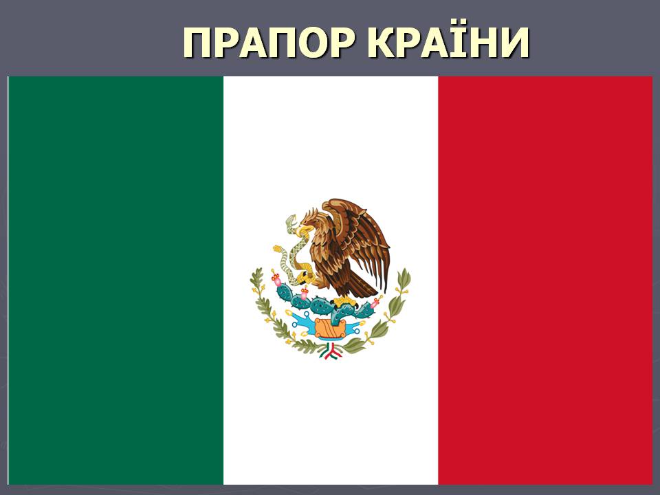 Презентація на тему «Мексика» (варіант 20) - Слайд #4