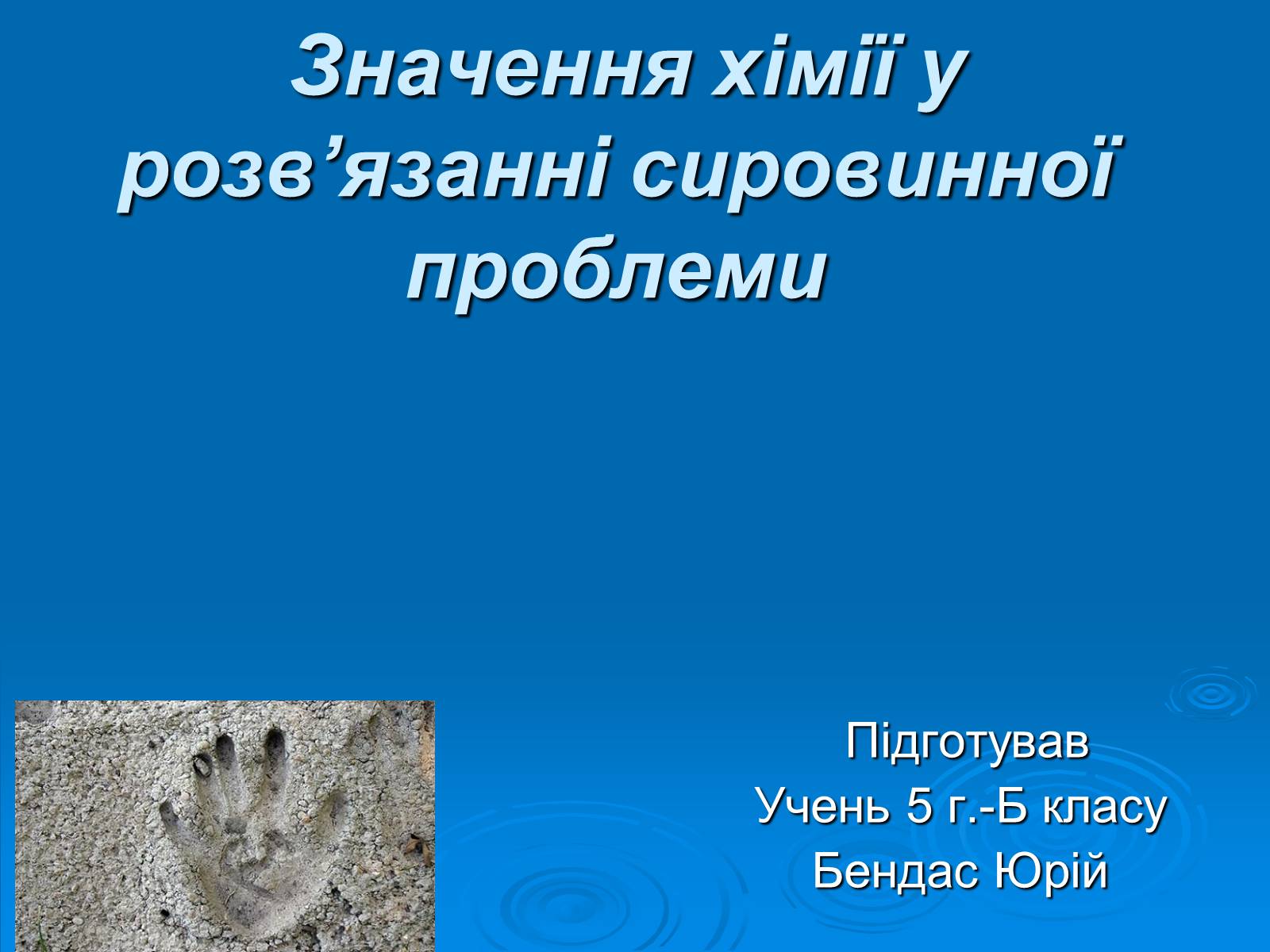 Презентація на тему «Значення хімії у розв’язанні сировинної проблеми» (варіант 2) - Слайд #1