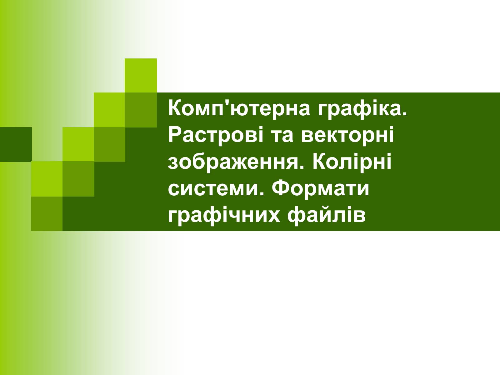 Презентація на тему «Комп’ютерна графіка» (варіант 1) - Слайд #1