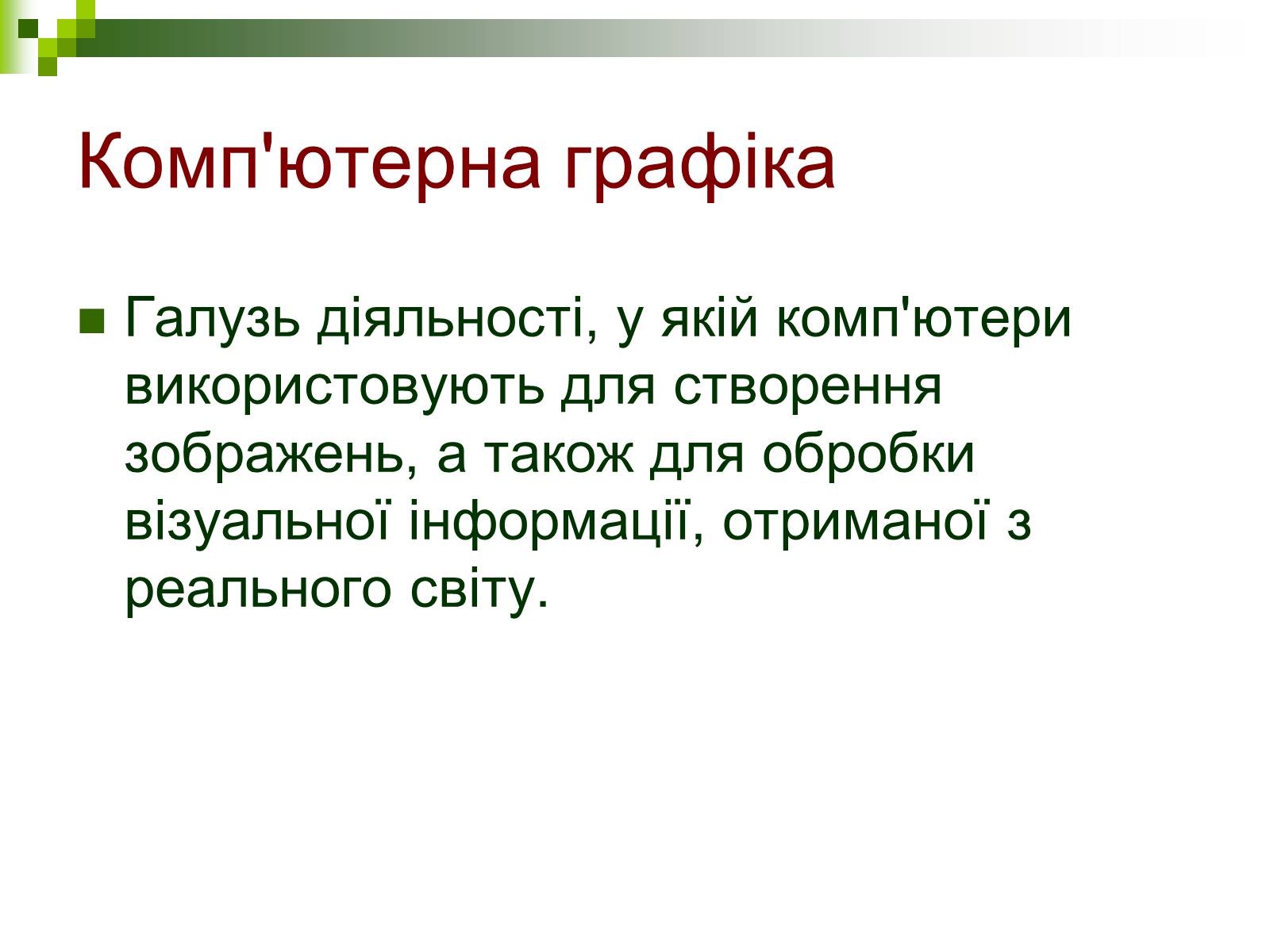 Презентація на тему «Комп’ютерна графіка» (варіант 1) - Слайд #2