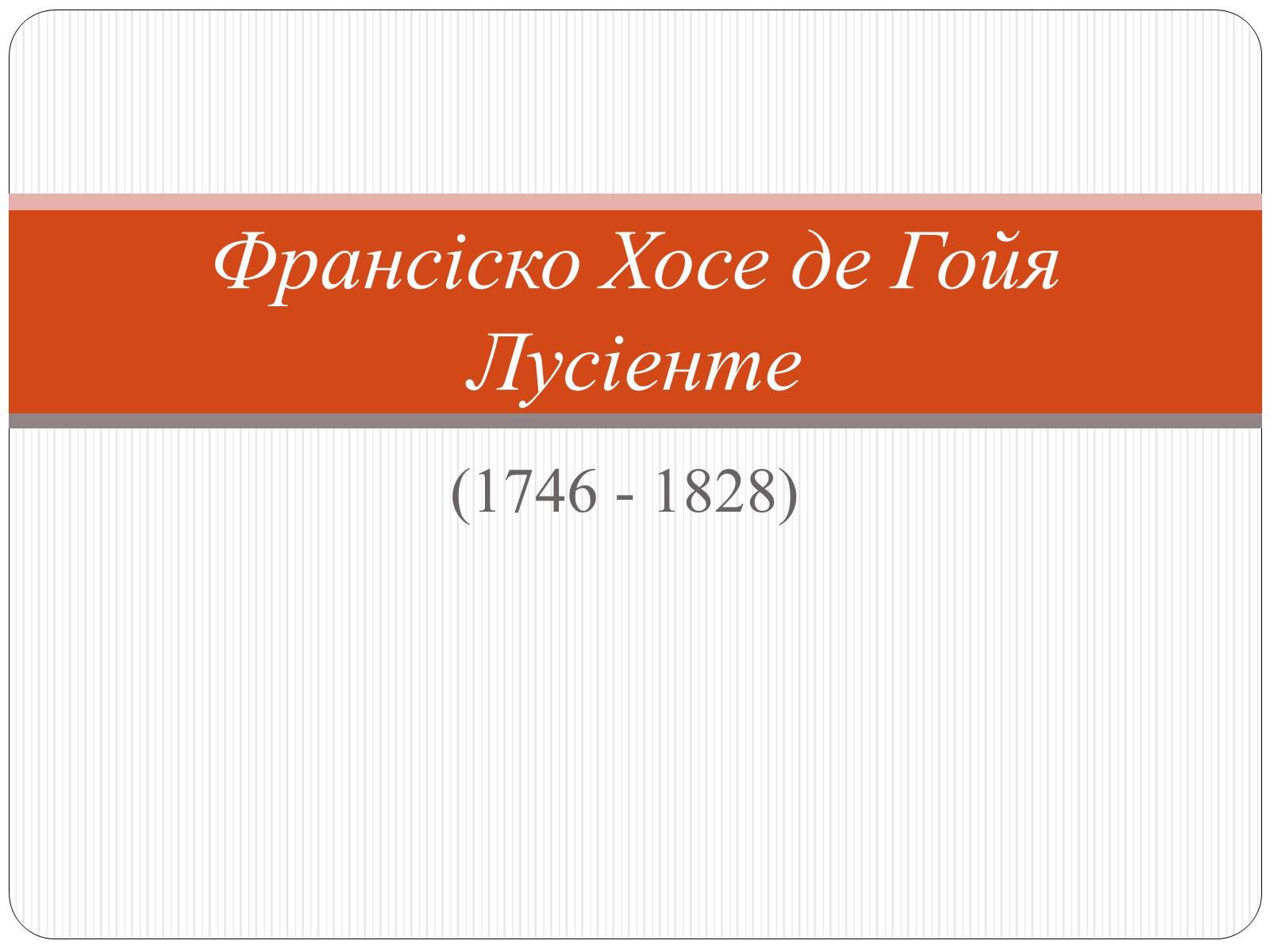 Презентація на тему «Франсіско Хосе де Гойя Лусіенте» - Слайд #1