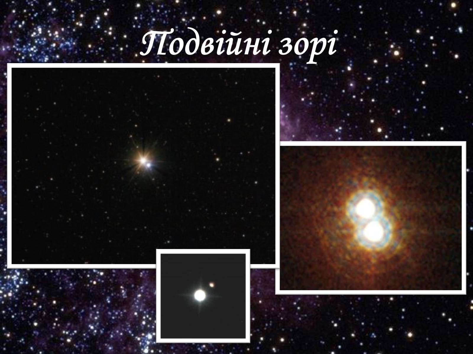 Презентація на тему «Подвійні зорі» (варіант 5) - Слайд #13