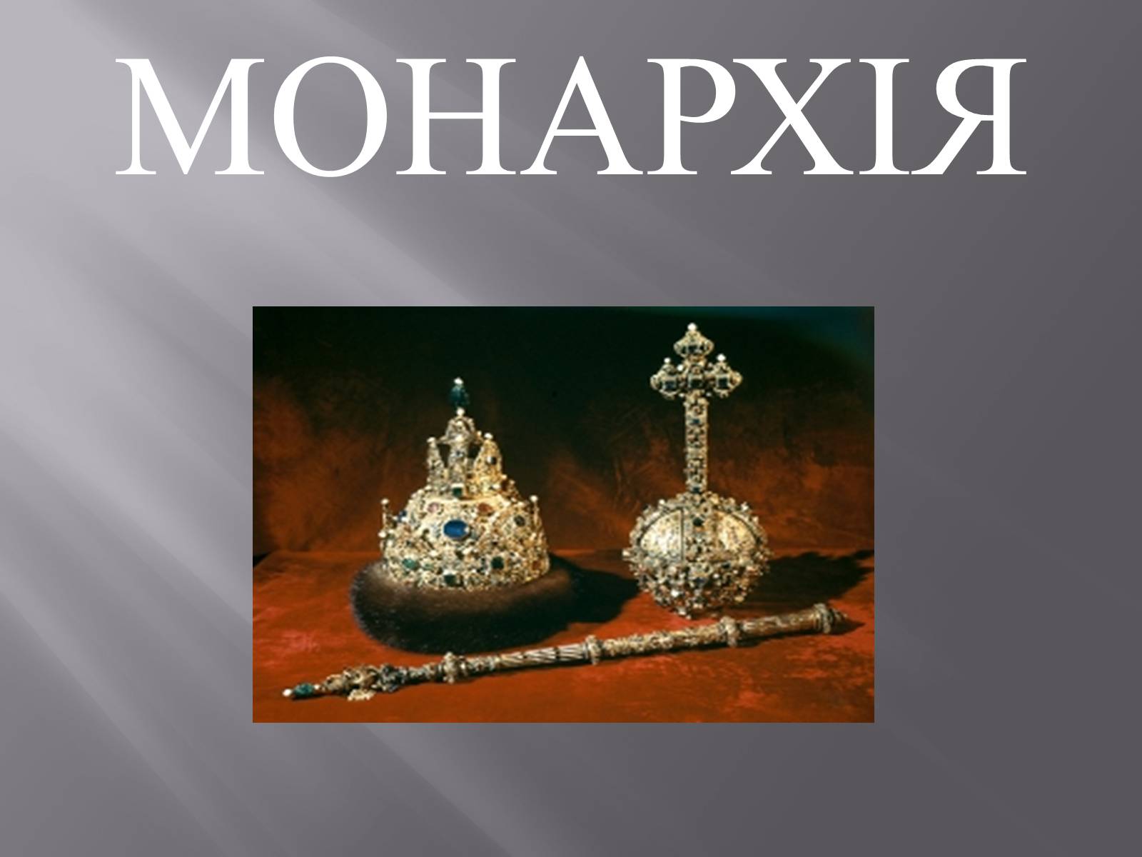 Презентація на тему «Монархія» - Слайд #1