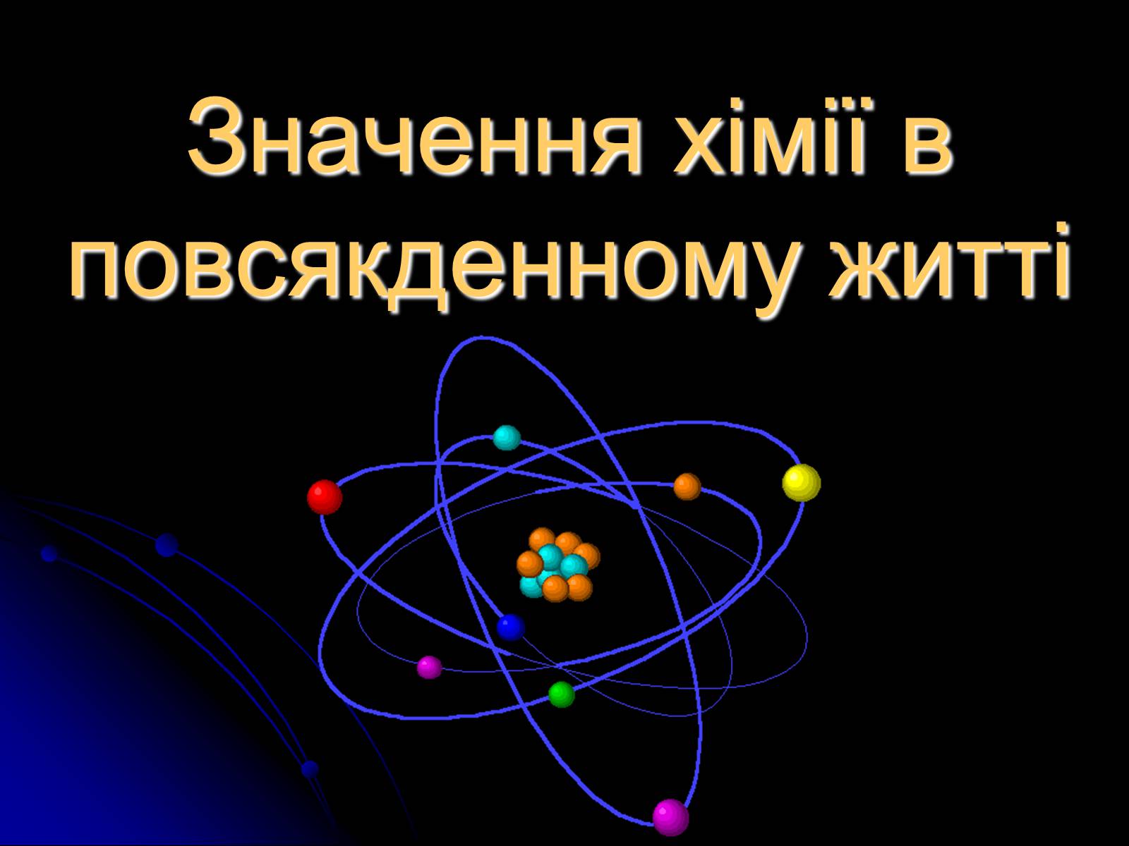 Презентація на тему «Значення хімії в повсякденному житті» (варіант 2) - Слайд #1