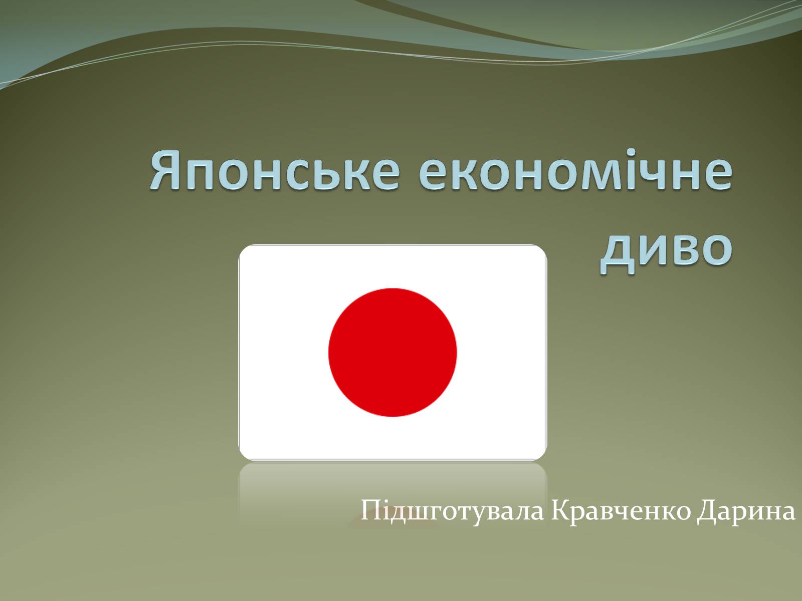 Презентація на тему «Японське «економічне диво»» (варіант 2) - Слайд #1