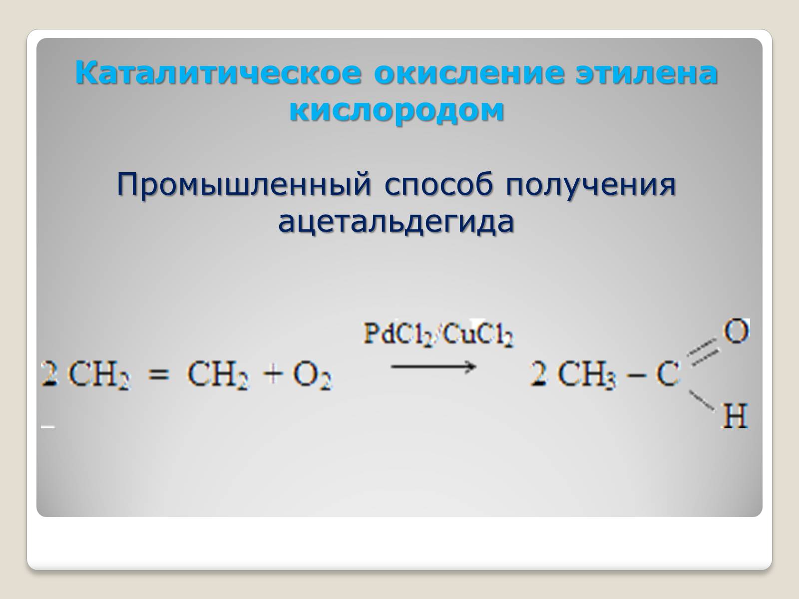 Презентація на тему «Химические свойства и применение алкенов» - Слайд #11