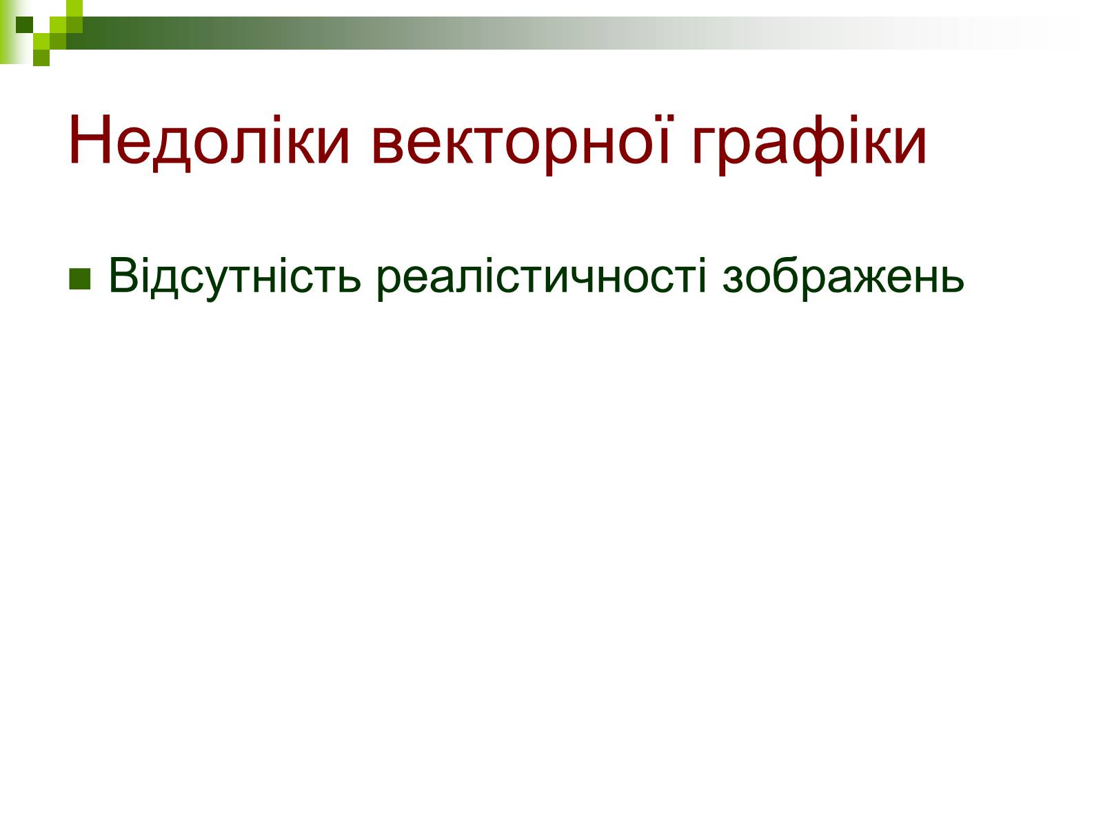 Презентація на тему «Комп’ютерна графіка» (варіант 1) - Слайд #13