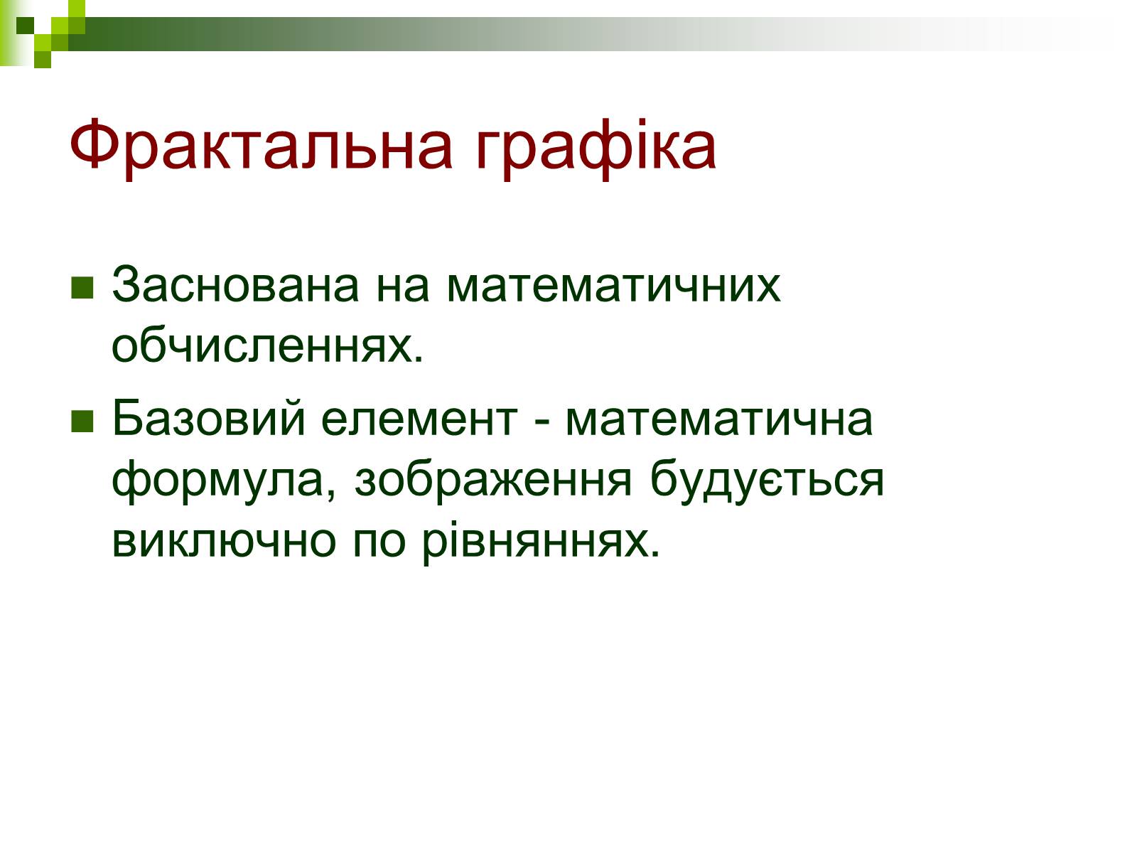 Презентація на тему «Комп’ютерна графіка» (варіант 1) - Слайд #14