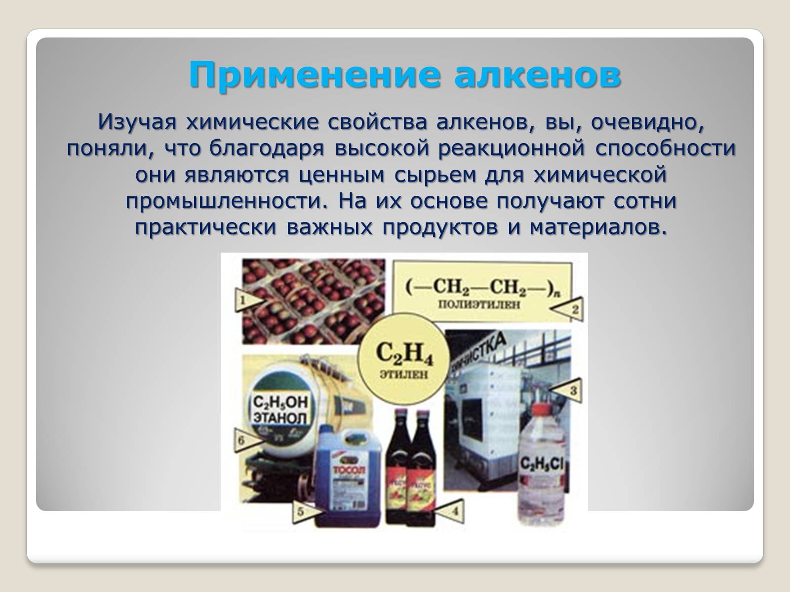 Презентація на тему «Химические свойства и применение алкенов» - Слайд #13
