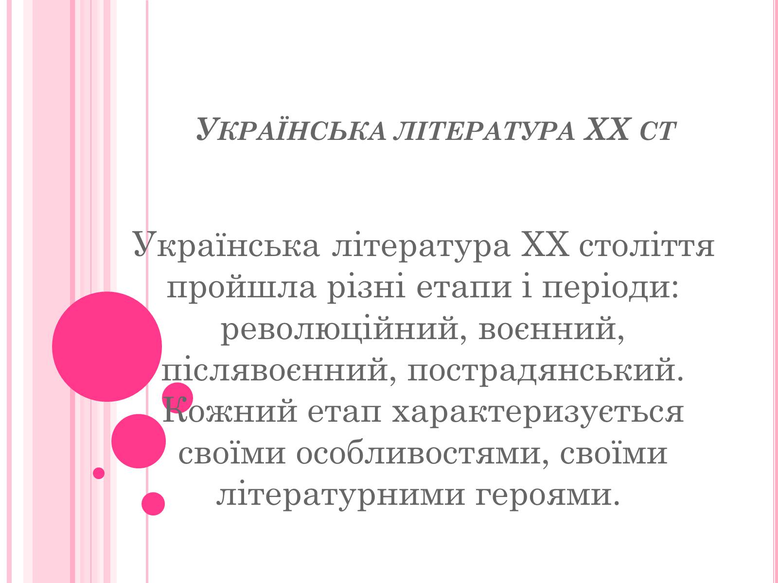 Презентація на тему «Українська література ХХ ст» - Слайд #1