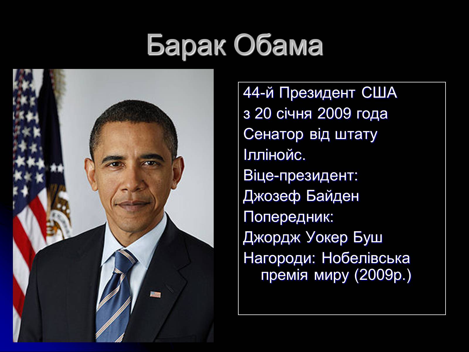 Презентація на тему «Барак Обама» (варіант 1) - Слайд #2