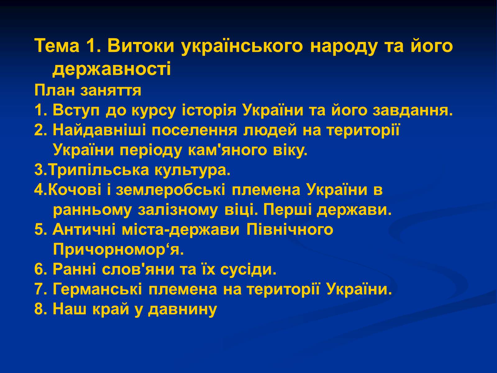 Презентація на тему «Витоки українського народу та його державності» - Слайд #1