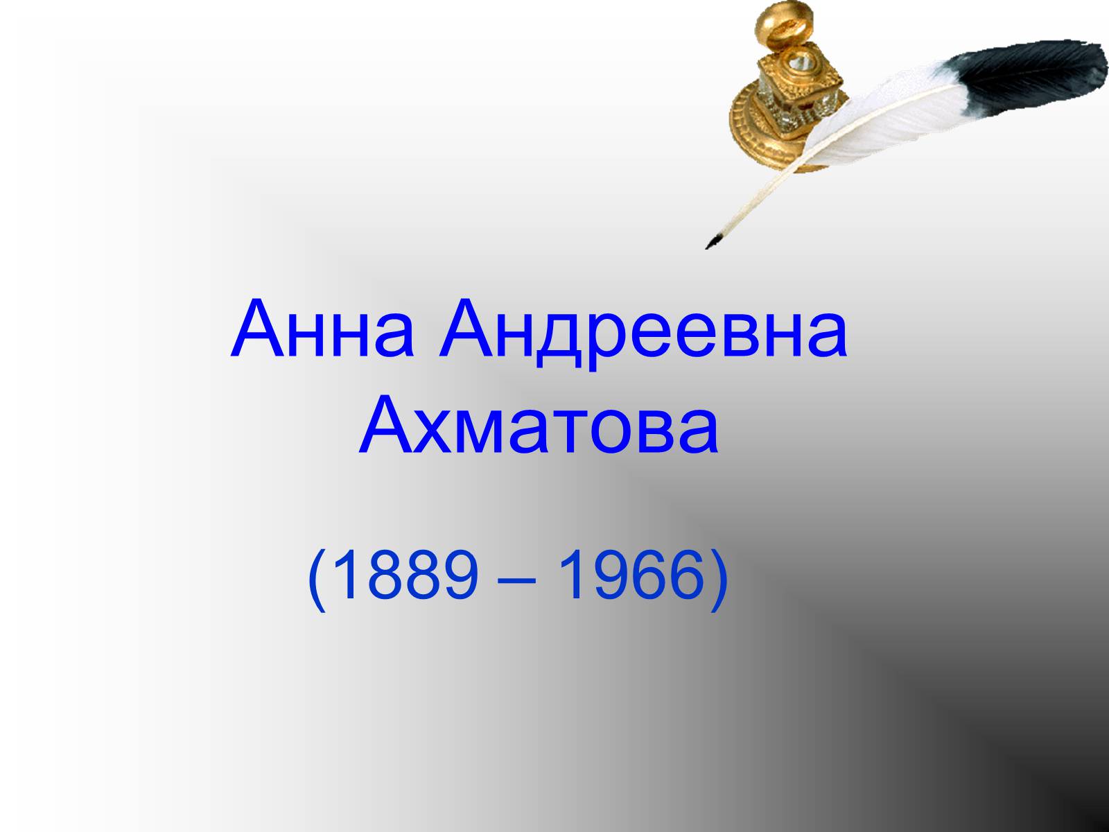 Презентація на тему «Анна Ахматова» (варіант 4) - Слайд #1