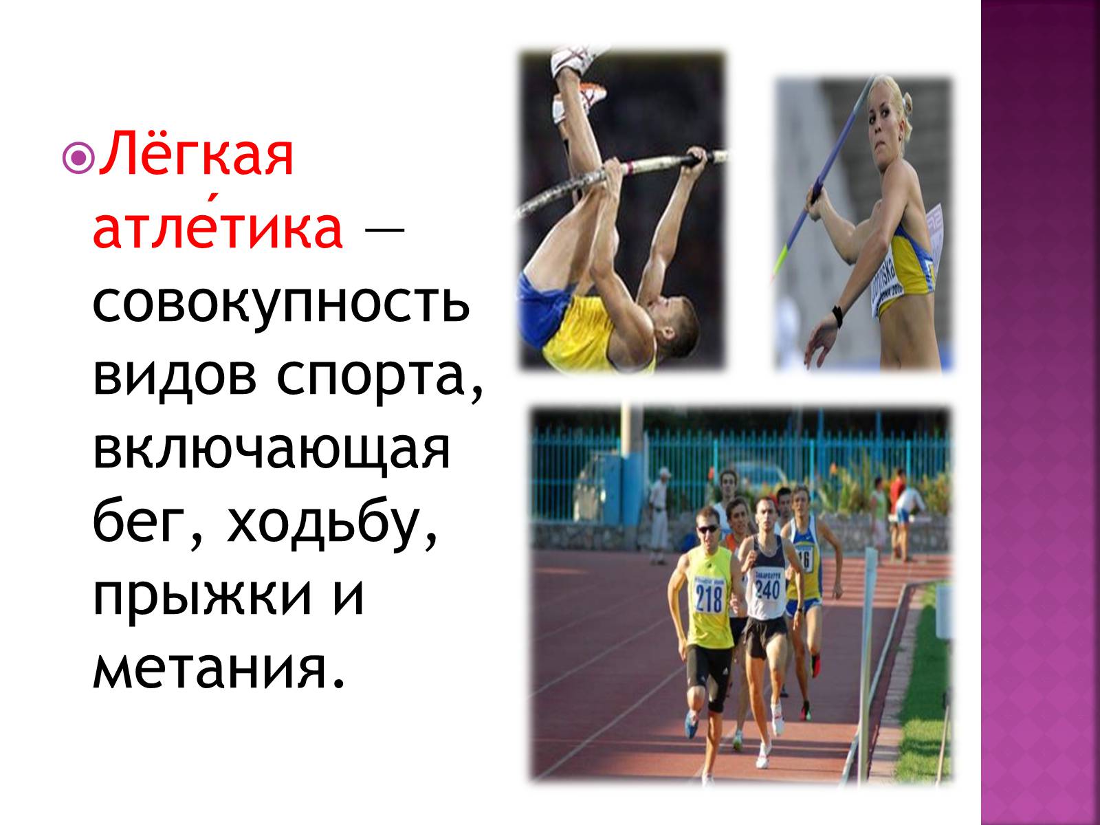 Презентація на тему «Легкая атлетика» - Слайд #2