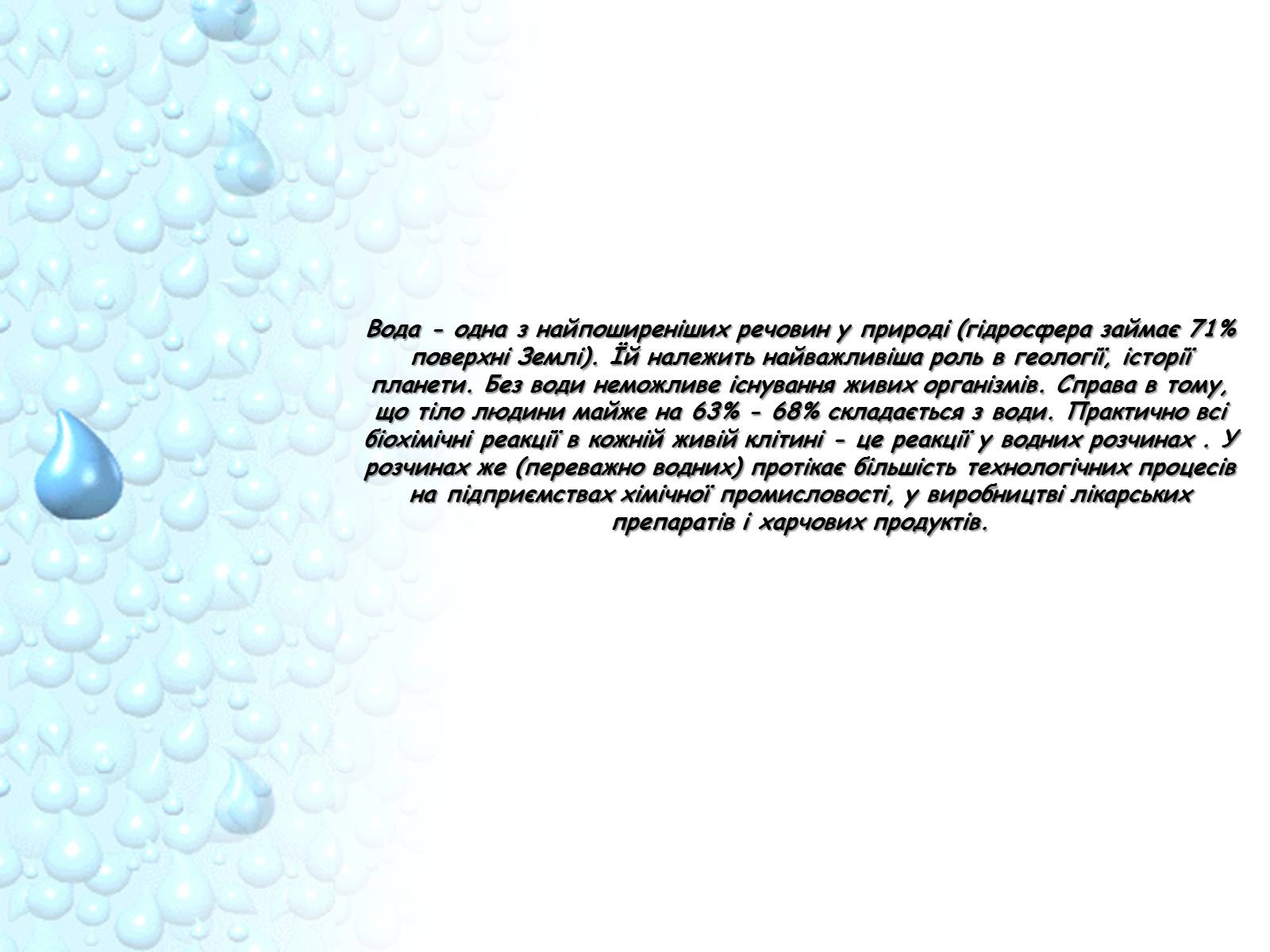 Презентація на тему «Вода — джерело існування людства» - Слайд #3