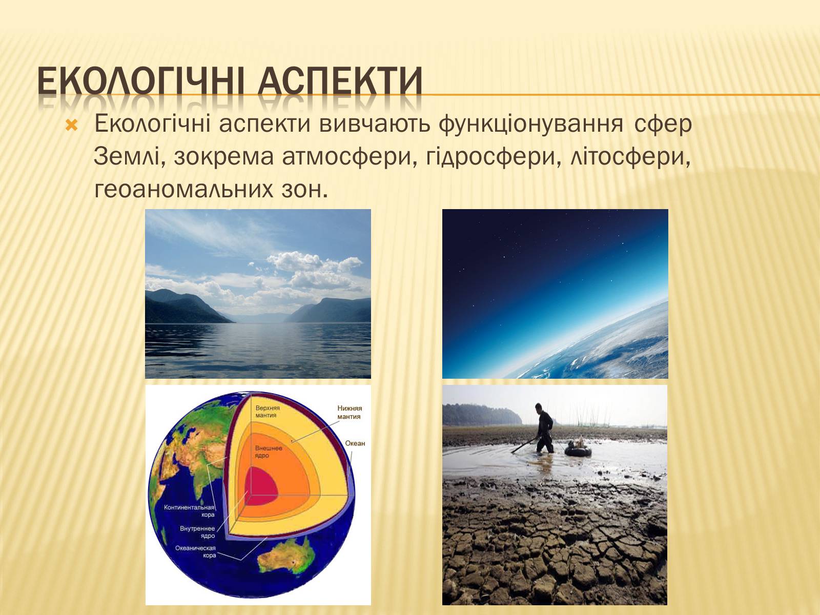 Презентація на тему «Геоекологія» - Слайд #9