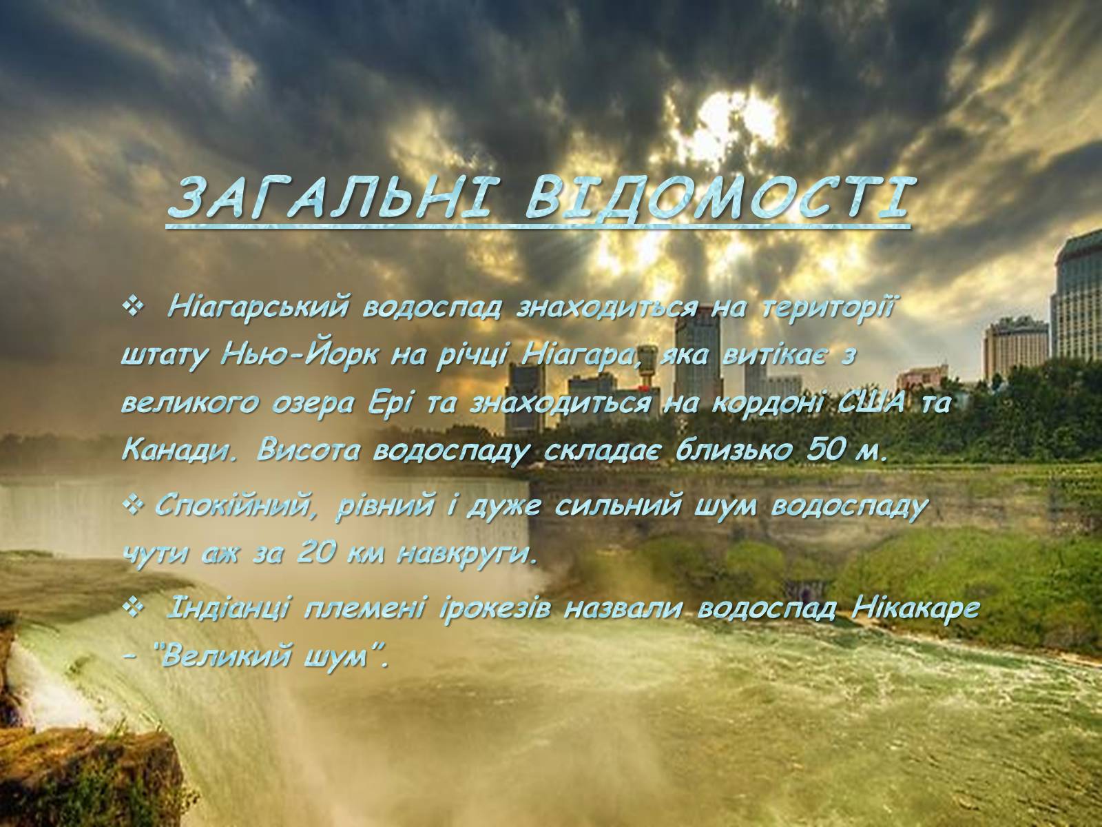 Презентація на тему «Ніагарський водоспад» - Слайд #2