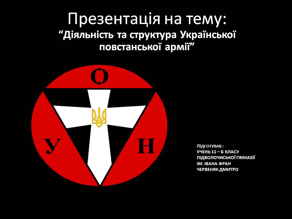 Презентація на тему «Діяльність та структура Української повстанської армії» - Слайд #1