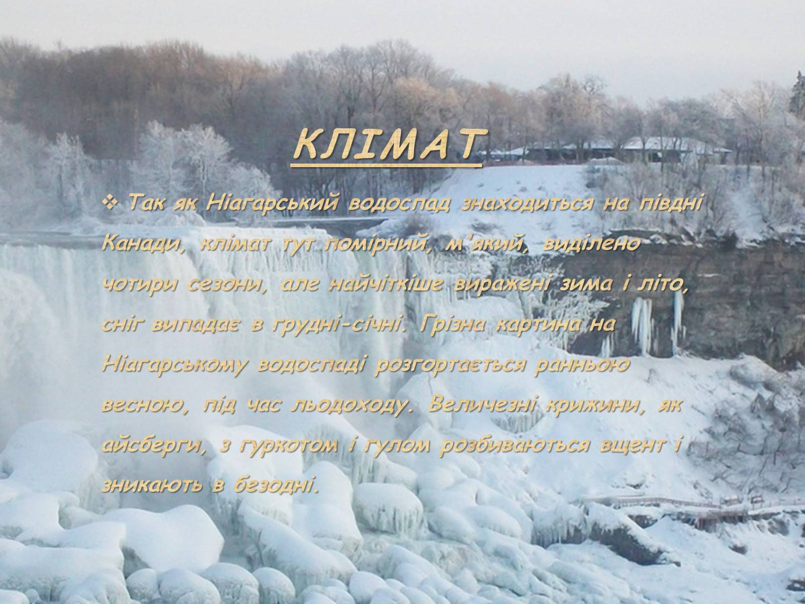 Презентація на тему «Ніагарський водоспад» - Слайд #4