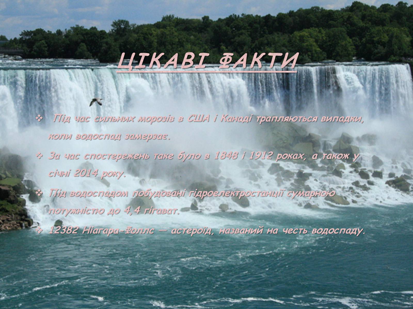 Презентація на тему «Ніагарський водоспад» - Слайд #7