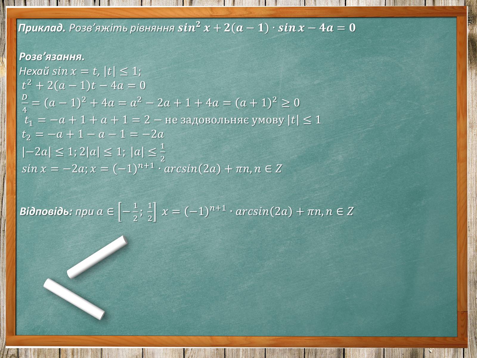 Презентація на тему «Тригонометричні рівняння. Їх види та способи розв’язування» - Слайд #27
