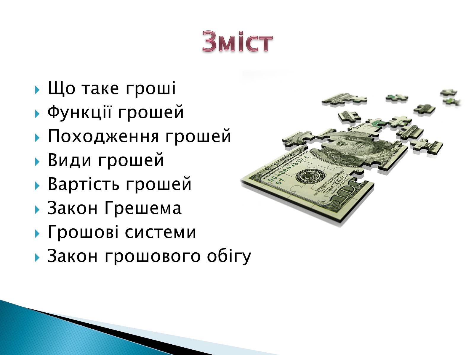 Презентація на тему «Гроші» (варіант 8) - Слайд #2